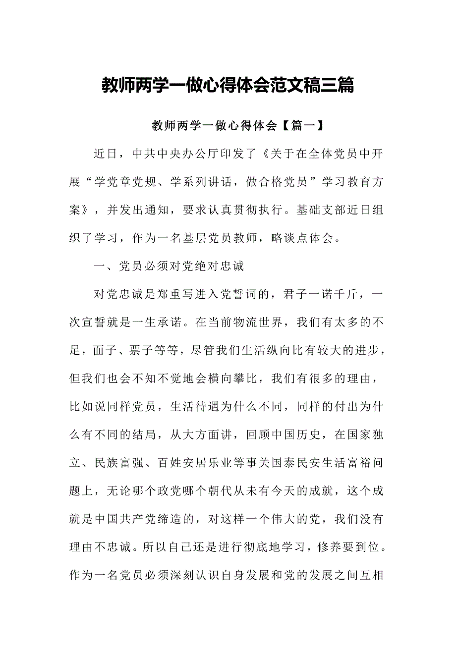 教师两学一做心得体会范文稿三篇_第1页