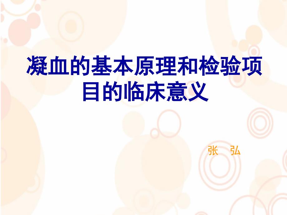 凝血的基本原理和检验项目的临床意义张弘_第1页