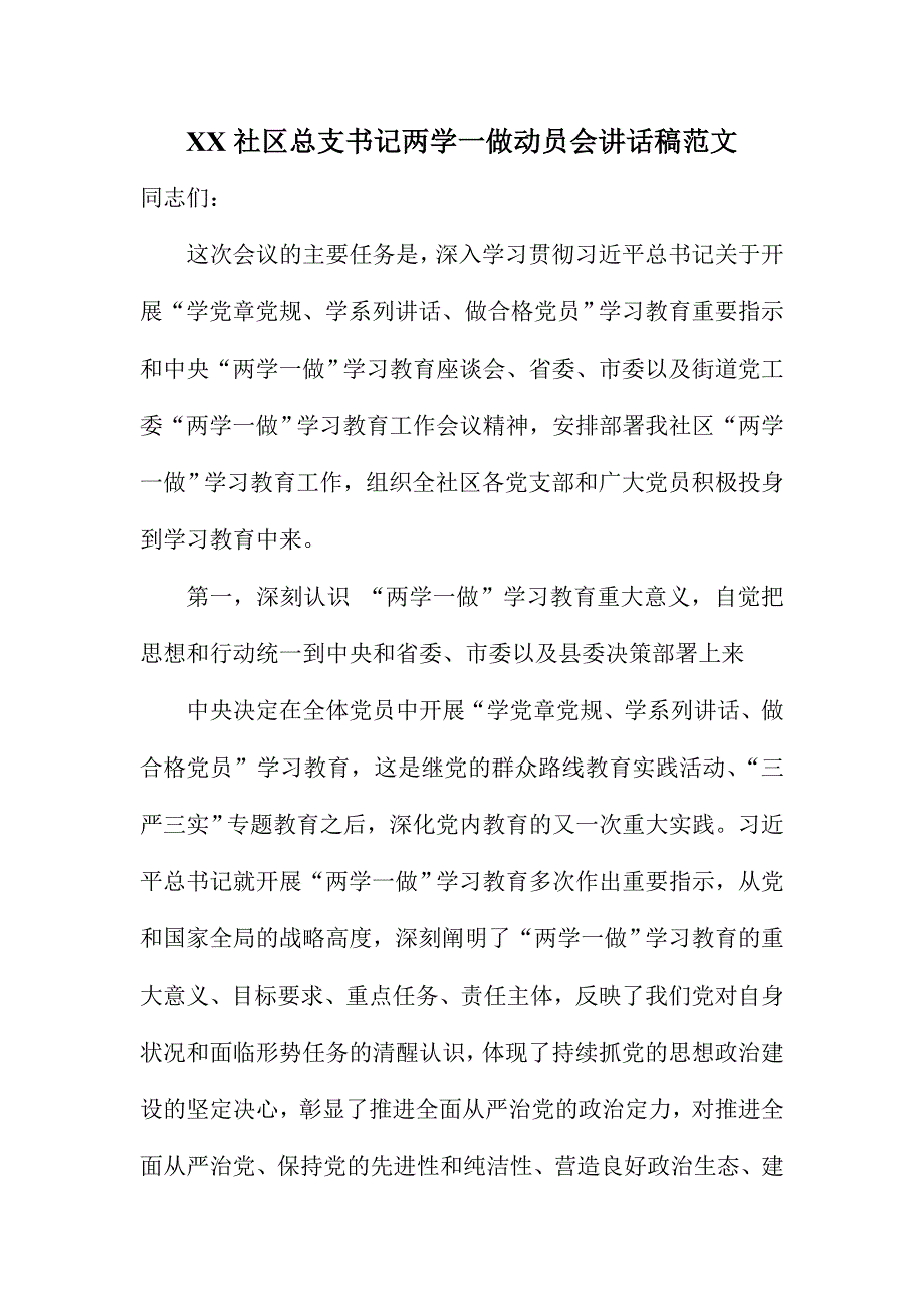 XX社区总支书记学一做动员讲话稿范文_第1页