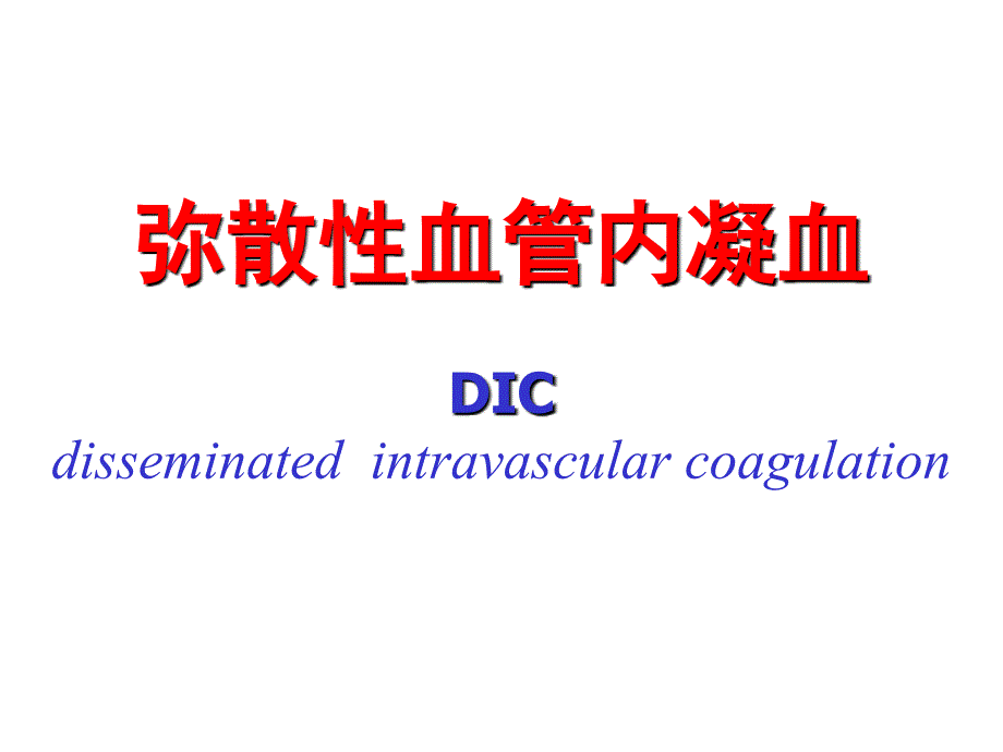 DIC的发病机制和功能代谢变化_第1页