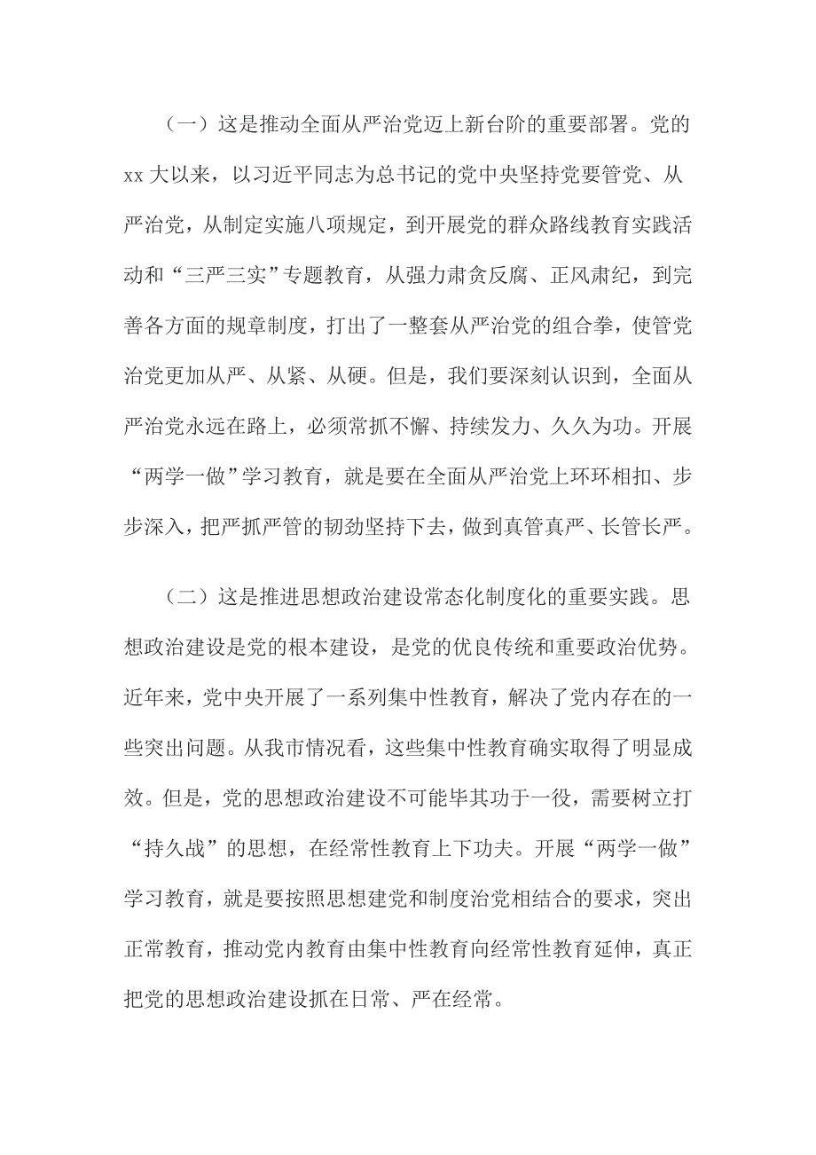 全市“两学一做”专题党课暨学习教育部署会讲话稿_第2页