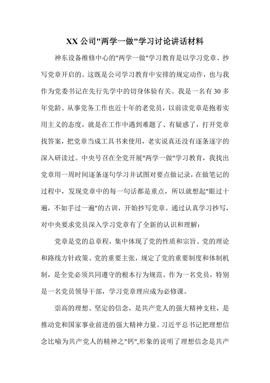 XX公司两学一做学习讨论讲话材料_第1页