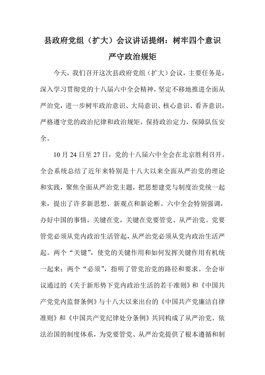 县政府党组（扩大）会议讲话提纲：树牢四个意识  严守政治规矩_第1页