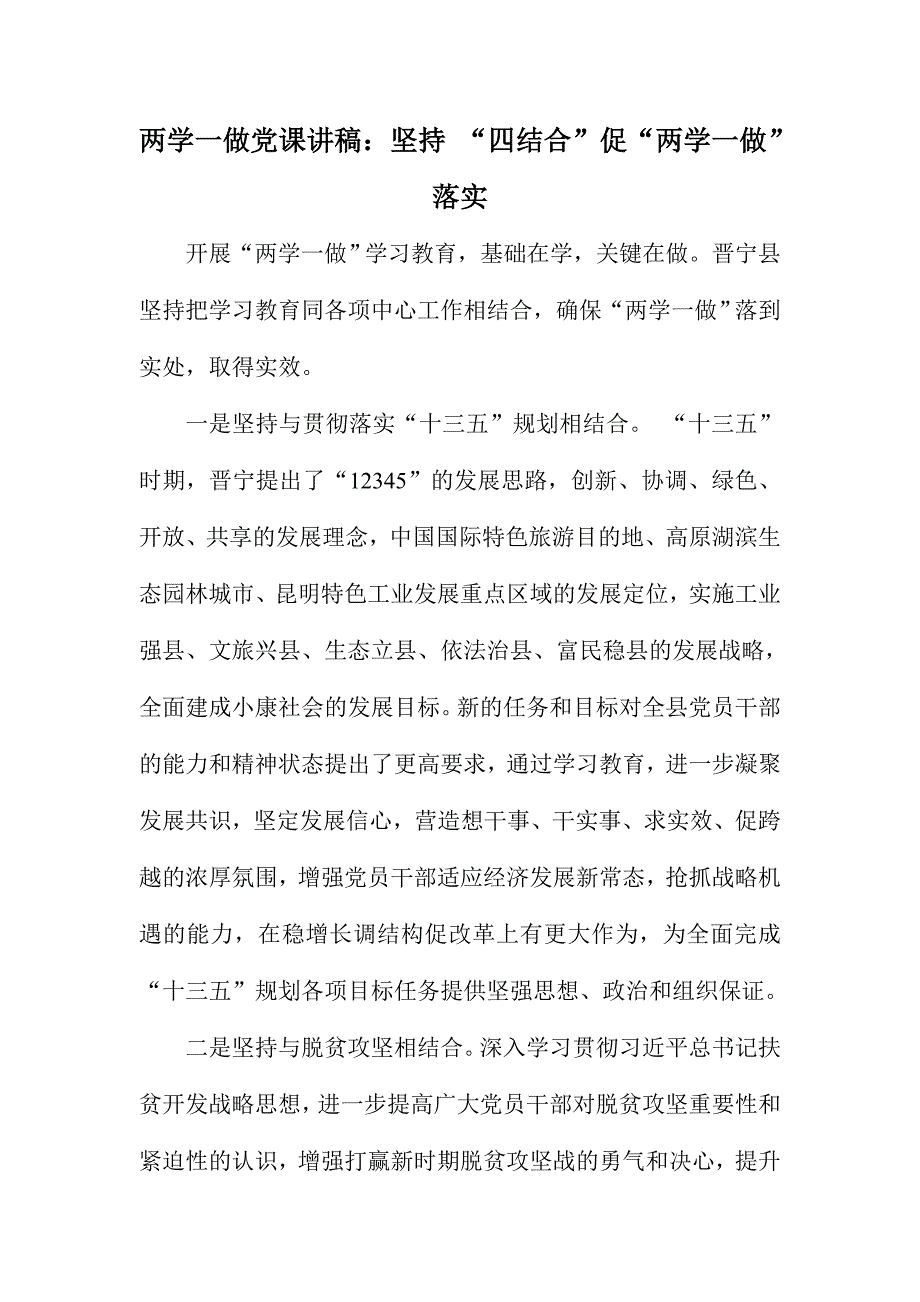 两学一做党课讲稿：坚持 “四结合”促“两学一做”落实_第1页