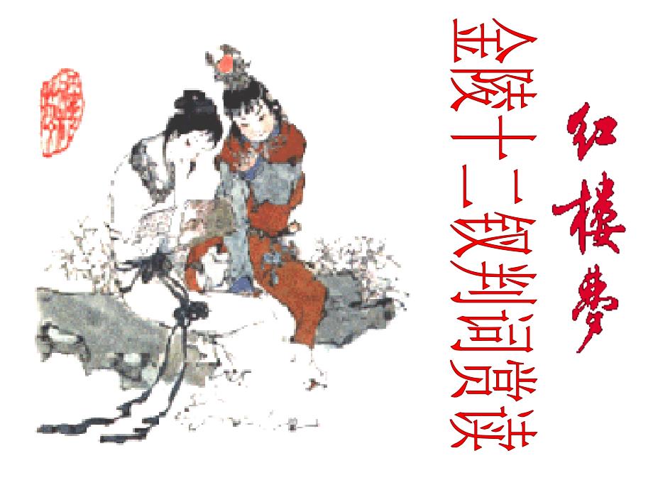 高三语文专题之红楼梦之金陵十二钗判词赏读_第1页