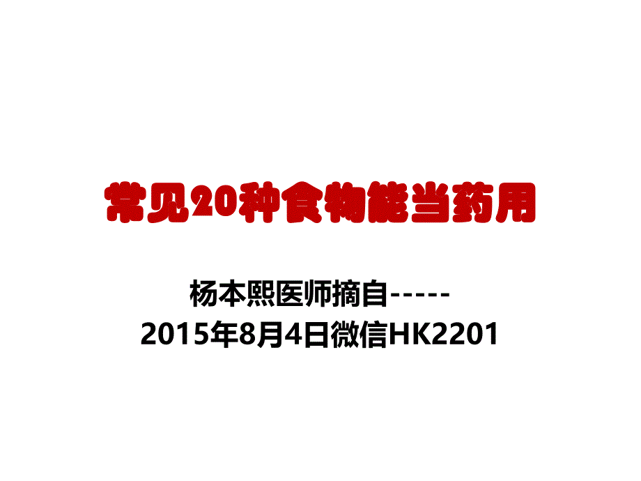 常见20种食物能当药用_第1页