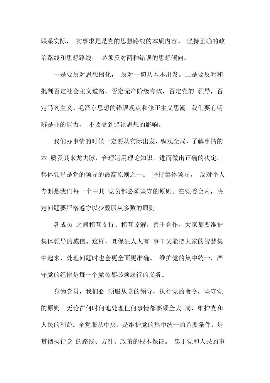 教师关于新形势下党内政治生活的若干准则心得体会范文两篇合集_第2页