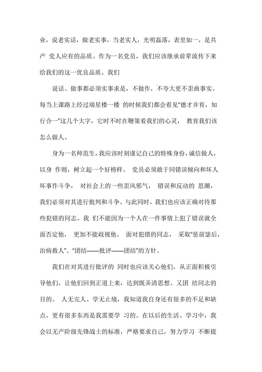 教师关于新形势下党内政治生活的若干准则心得体会范文两篇合集_第3页