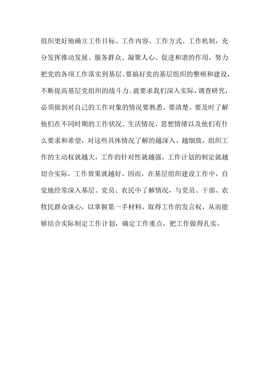 基层组织工作心得体会：立足基层实际_第2页