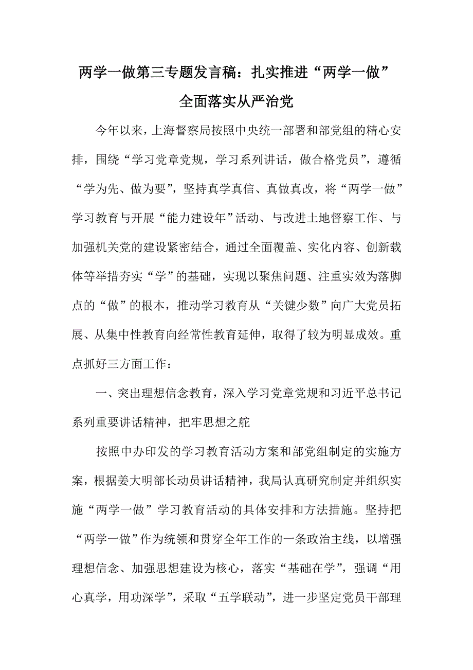 两学一做第三专题发言稿：扎实推进“两学一做” 全面落实全面从严治党_第1页