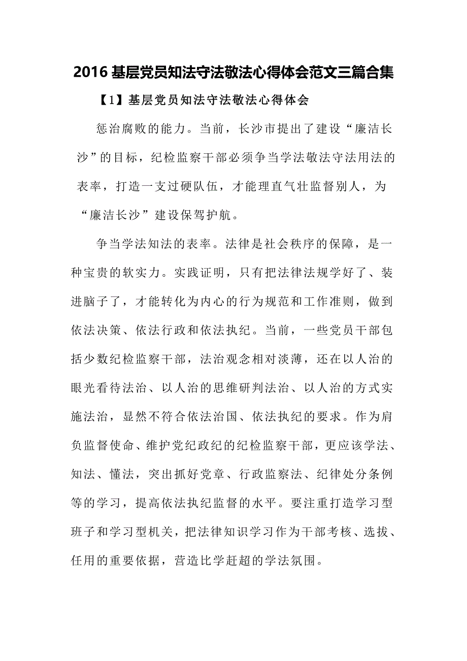 2016基层党员知法守法敬法心得体会范文三篇合集_第1页