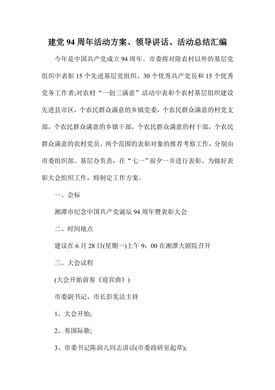 建党94周年活动方案、领导讲话、活动总结汇编_第1页