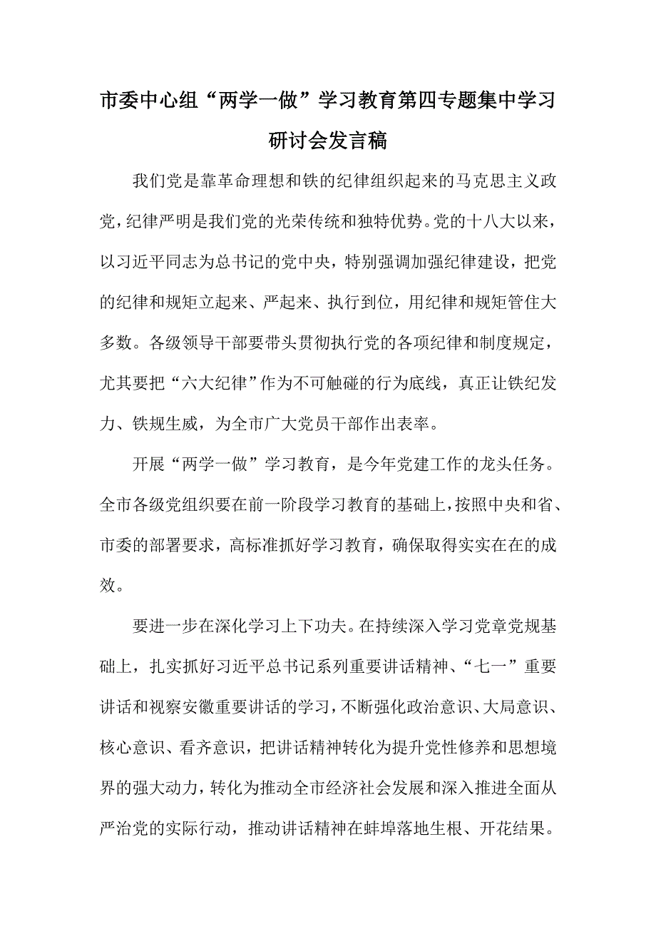 市委中心组“两学一做”学习教育第四专题集中学习研讨会发言稿_第1页