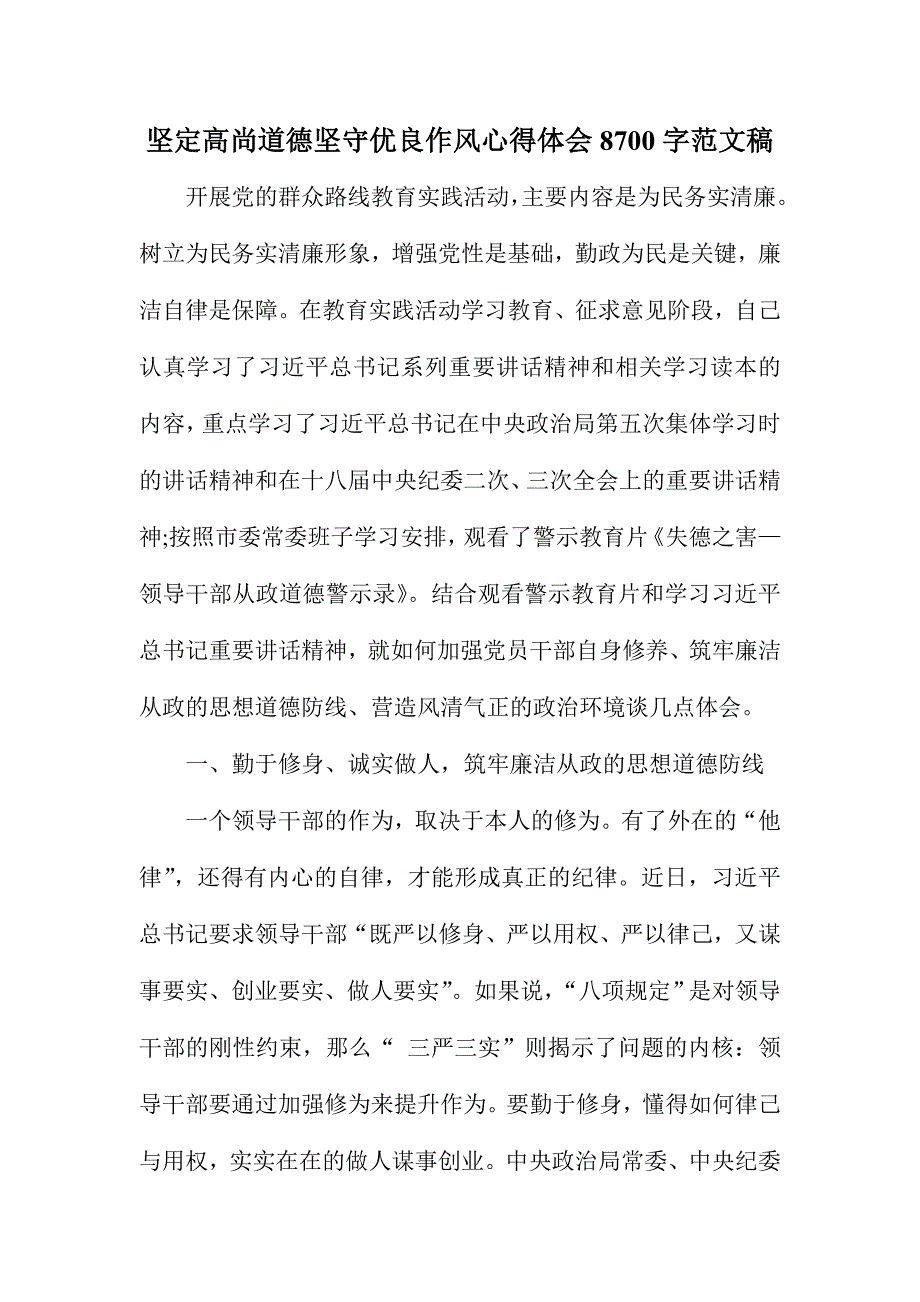 坚定高尚道德坚守优良作风心得体会8700字范文稿_第1页