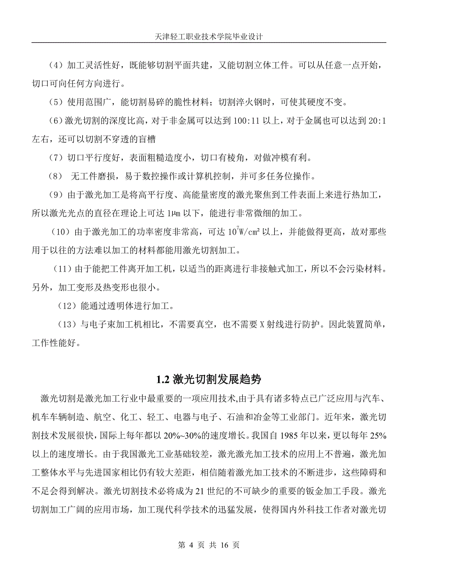 毕业设计正文-激光切割技术_第4页