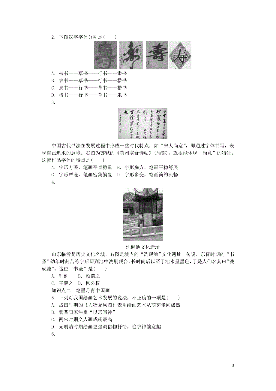 2015-2016学年高中历史 第三单元 第10课 充满魅力的书画和戏曲艺术对点练习 新人教版必修3_第3页