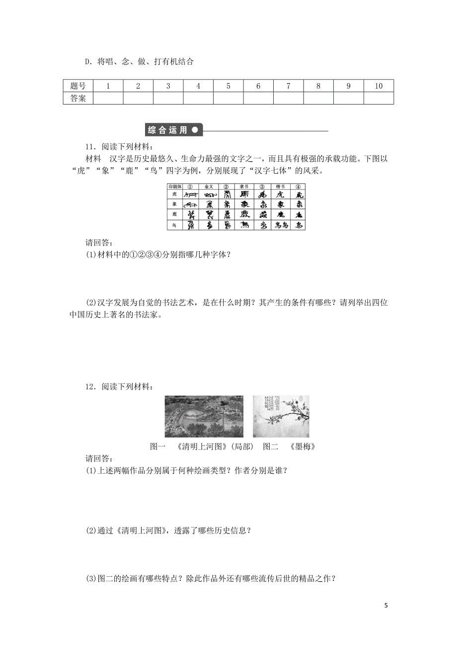 2015-2016学年高中历史 第三单元 第10课 充满魅力的书画和戏曲艺术对点练习 新人教版必修3_第5页