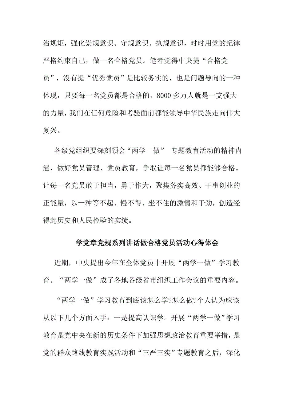 学党章党规系列讲话做合格党员活动心得体会范文四篇合集_第2页