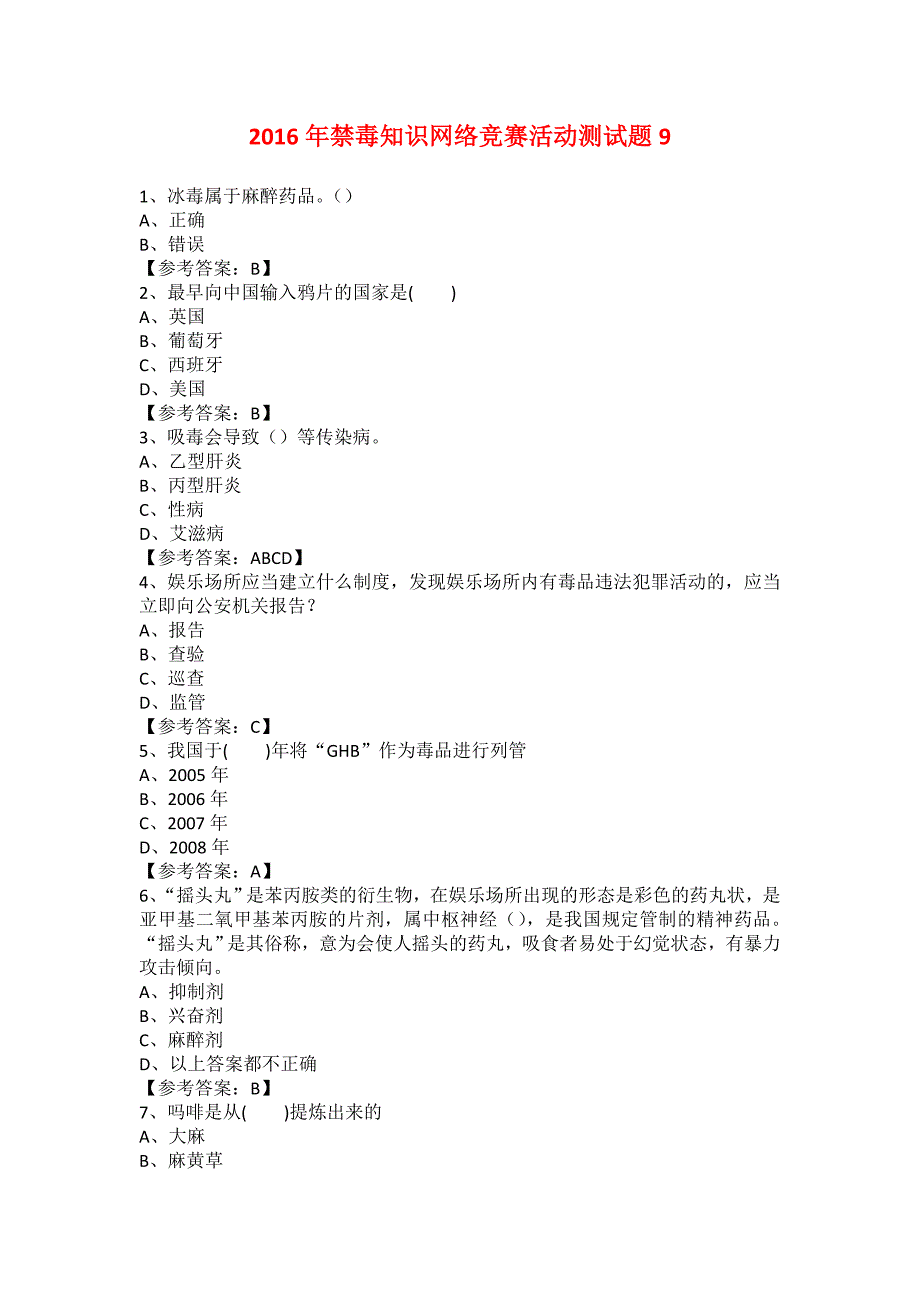 2016年禁毒知识网络竞赛活动测试题9_第1页