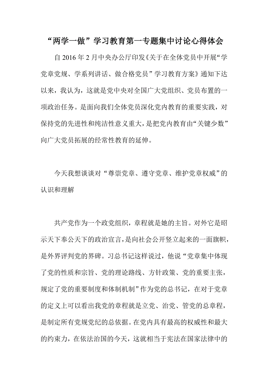 “两学一做”学习教育第一专题集中讨论心得体会_第1页