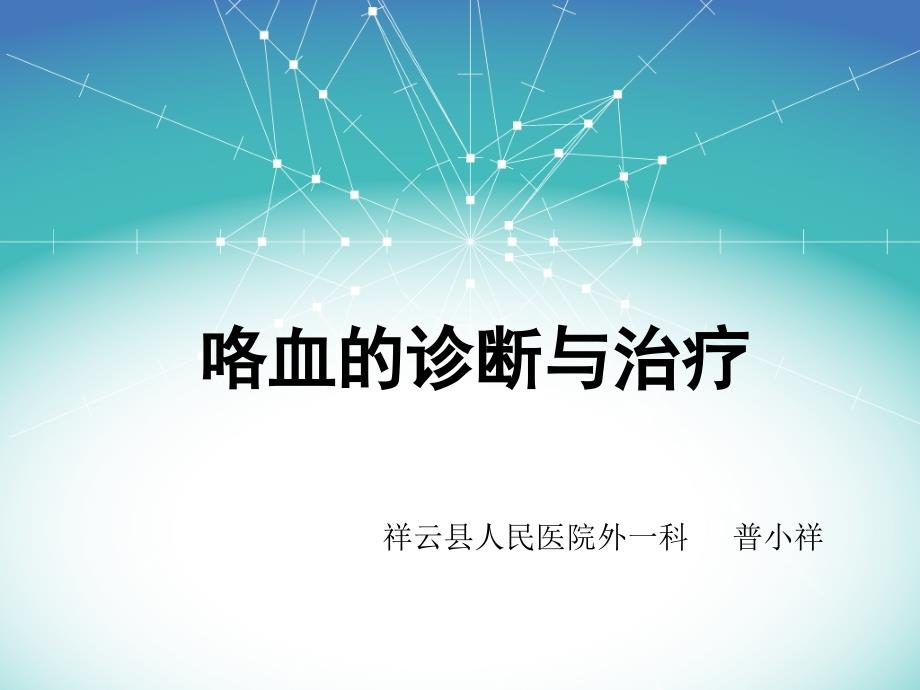 咯血的诊断与治疗_第1页