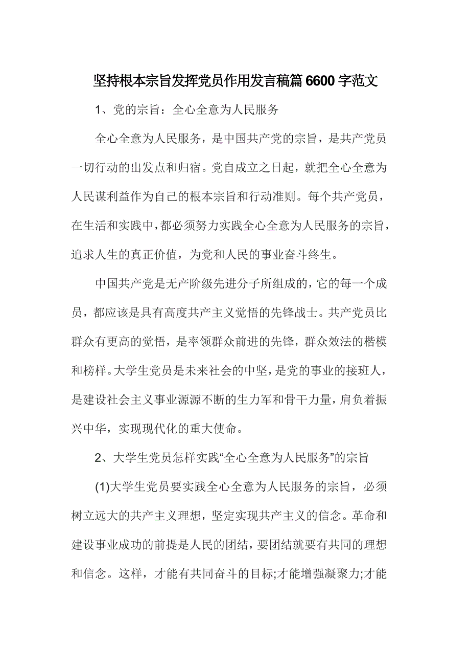 坚持根本宗旨发挥党员作用发言稿篇6600字范文_第1页