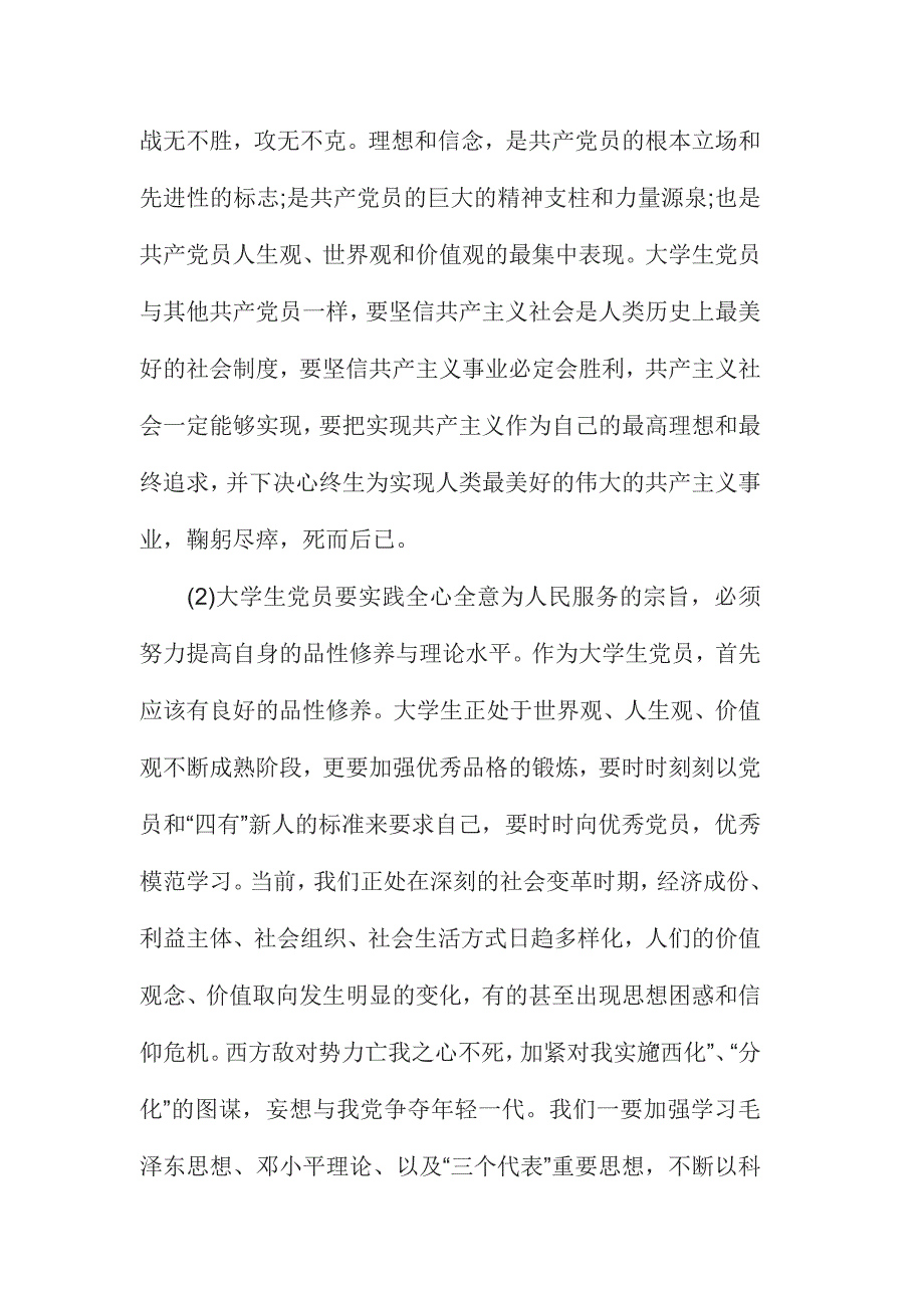 坚持根本宗旨发挥党员作用发言稿篇6600字范文_第2页