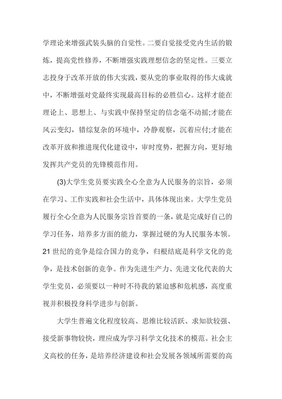 坚持根本宗旨发挥党员作用发言稿篇6600字范文_第3页