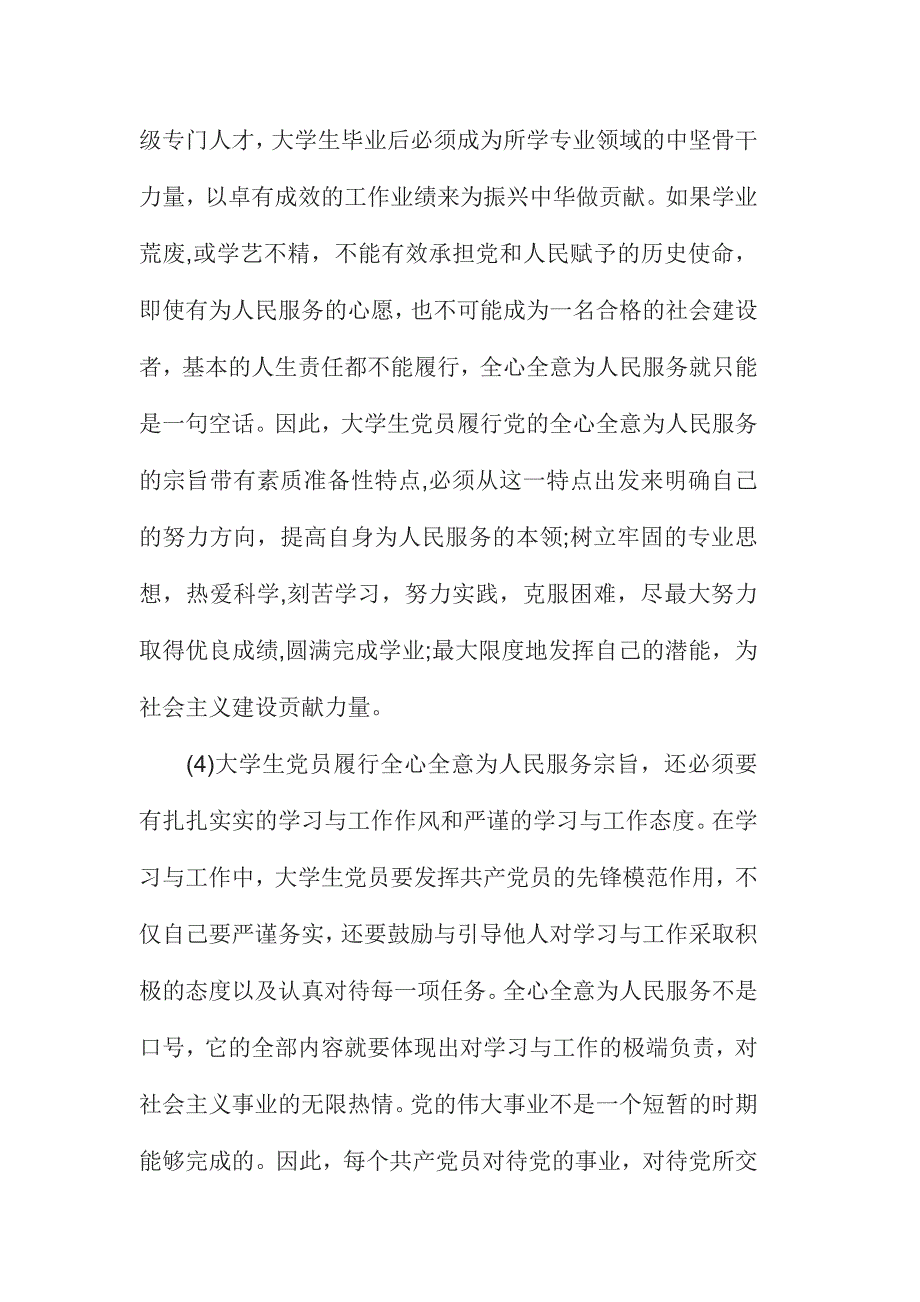 坚持根本宗旨发挥党员作用发言稿篇6600字范文_第4页