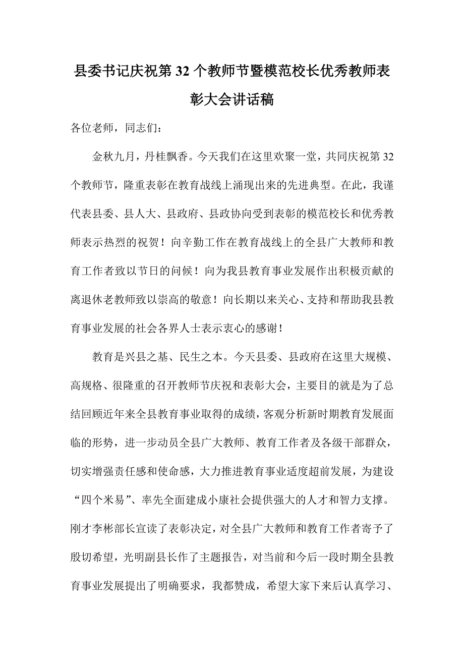 县委书记庆祝第32个教师节暨模范校长优秀教师表彰大会讲话稿_第1页