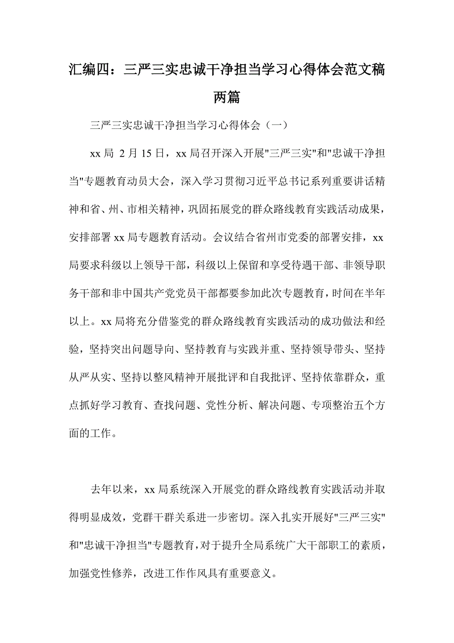 汇编四：三严三实忠诚干净担当学习心得体会范文稿两篇_第1页