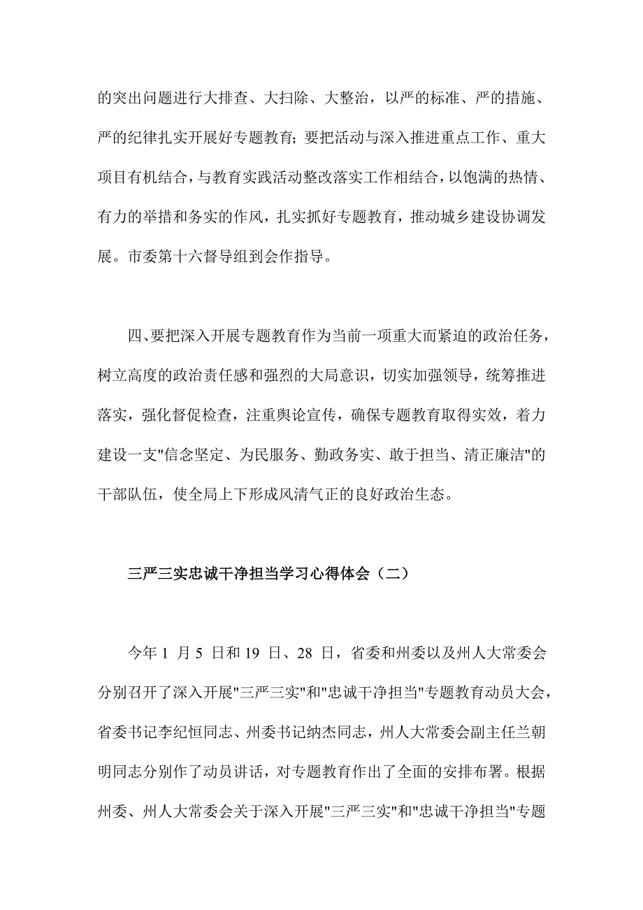 汇编四：三严三实忠诚干净担当学习心得体会范文稿两篇_第4页