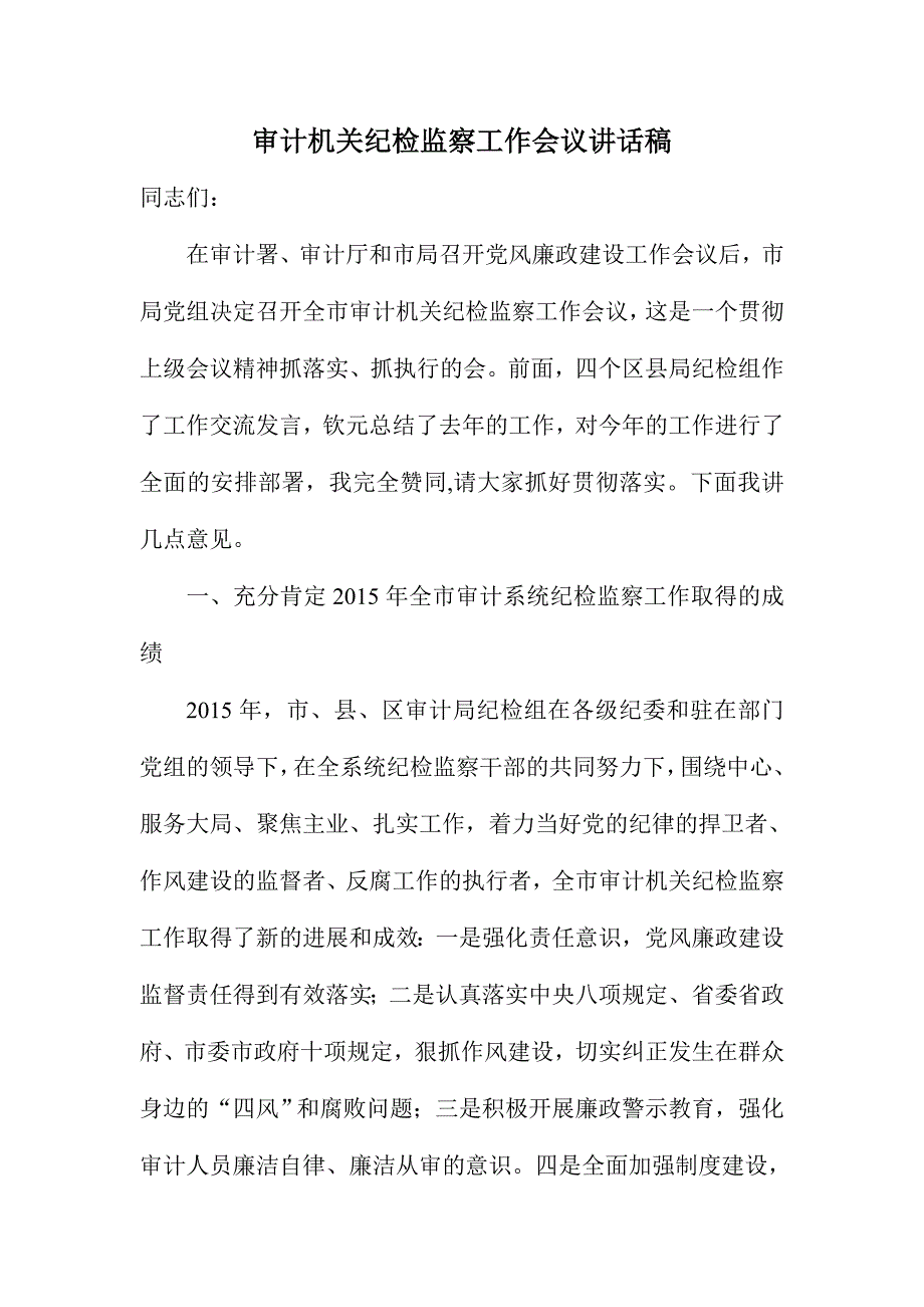 审计机关纪检监察工作会议讲话稿_第1页