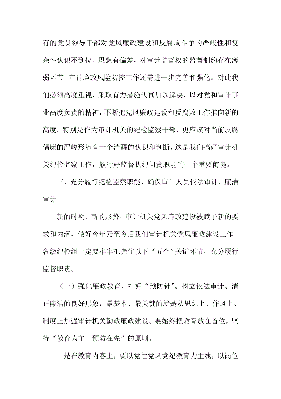 审计机关纪检监察工作会议讲话稿_第4页