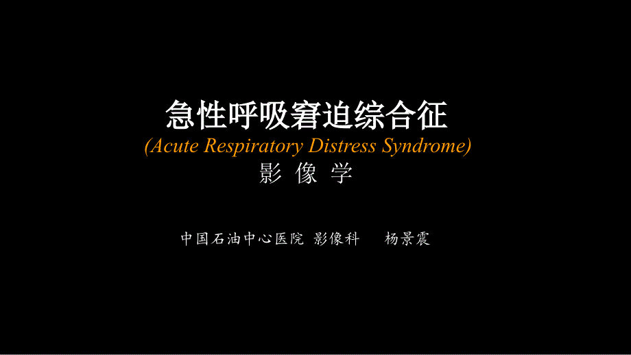 急性呼吸窘迫综合征(ARDS)的 影像学表现_第1页