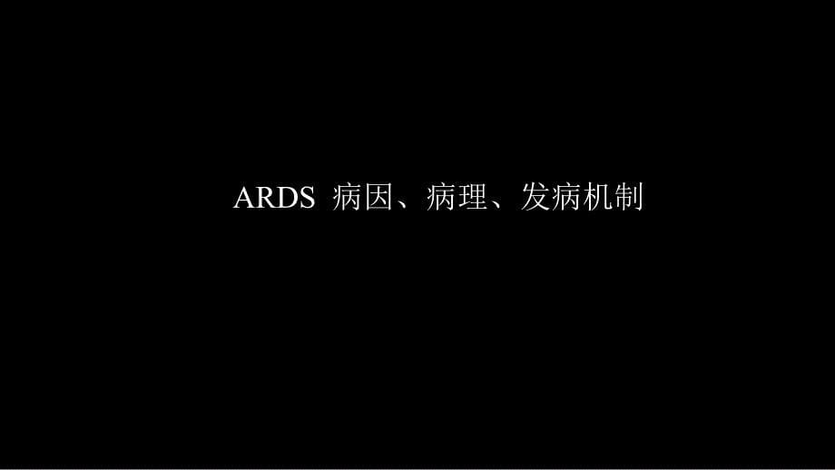 急性呼吸窘迫综合征(ARDS)的 影像学表现_第5页