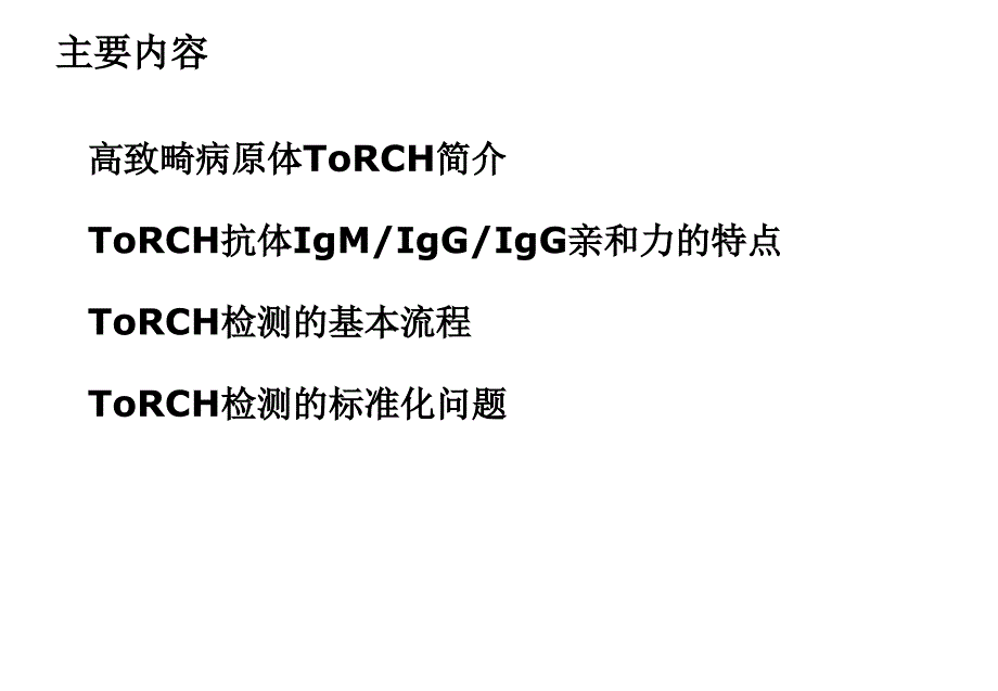 ToRCH检测流程及其临床应用_第3页