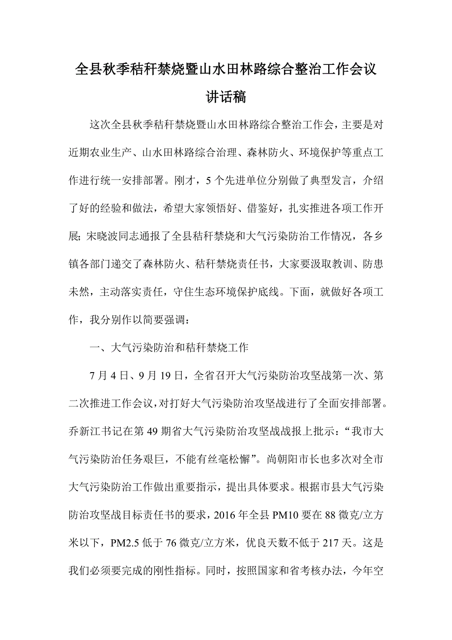 全县秋季秸秆禁烧暨山水田林路综合整治工作会议讲话稿_第1页