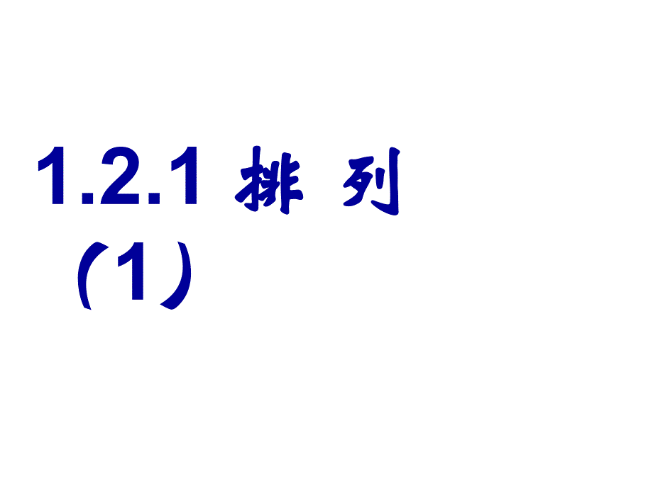 排列(优质课课件)1-2课时_第1页