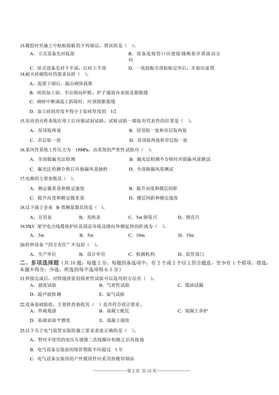 2016年二建机电实务命题组考前预测卷两套内附参考答案_第2页