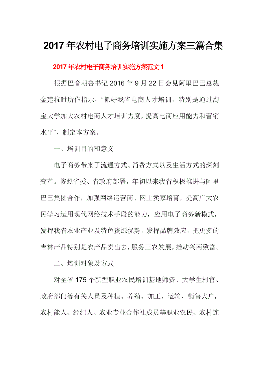 2017年农村电子商务培训实施方案三篇合集_第1页