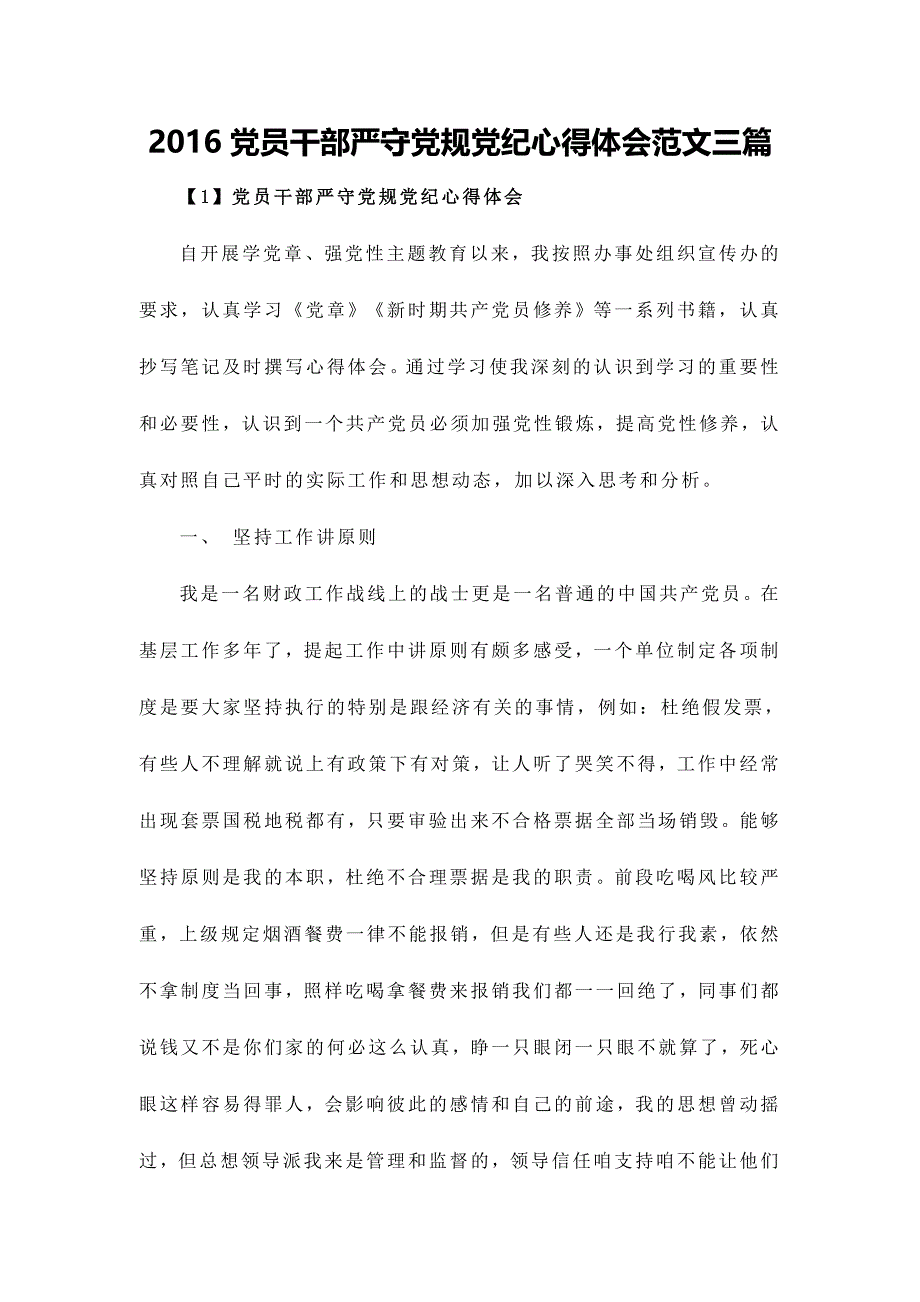 2016党员干部严守党规党纪心得体会范文三篇_第1页