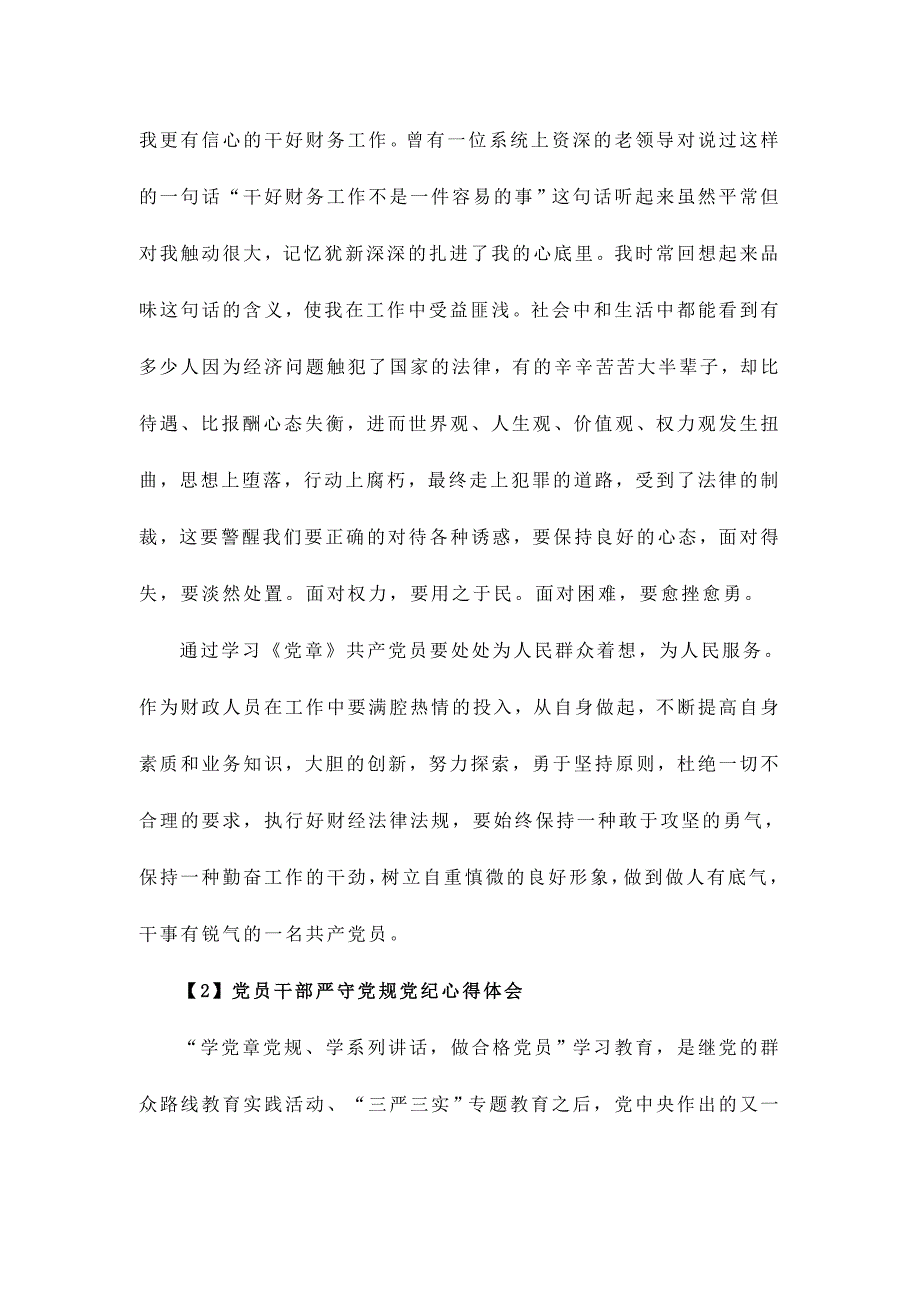 2016党员干部严守党规党纪心得体会范文三篇_第4页