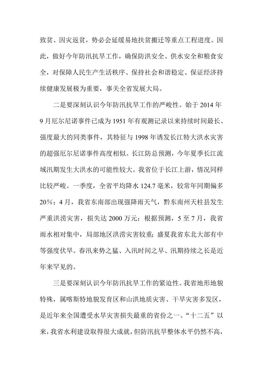 XX省委副书记防汛抗旱工作视频会议讲话稿_第2页