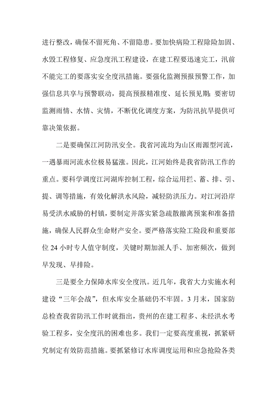 XX省委副书记防汛抗旱工作视频会议讲话稿_第4页