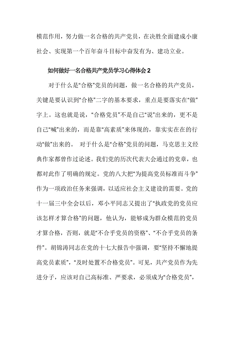 如何做好一名合格共产党员学习心得体会6篇_第4页