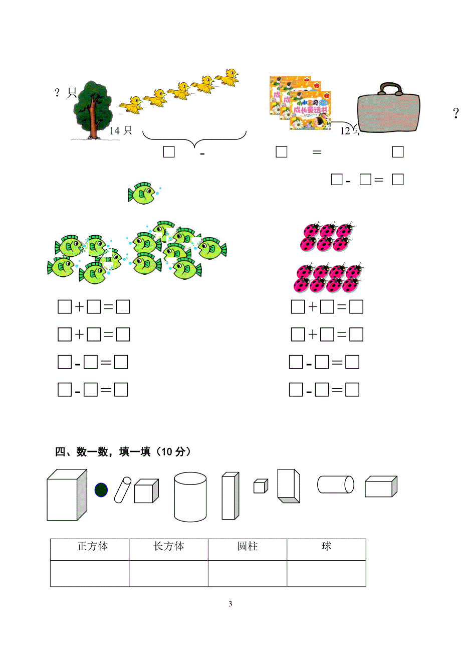 角峪柴庄李平一上数学期末_第3页