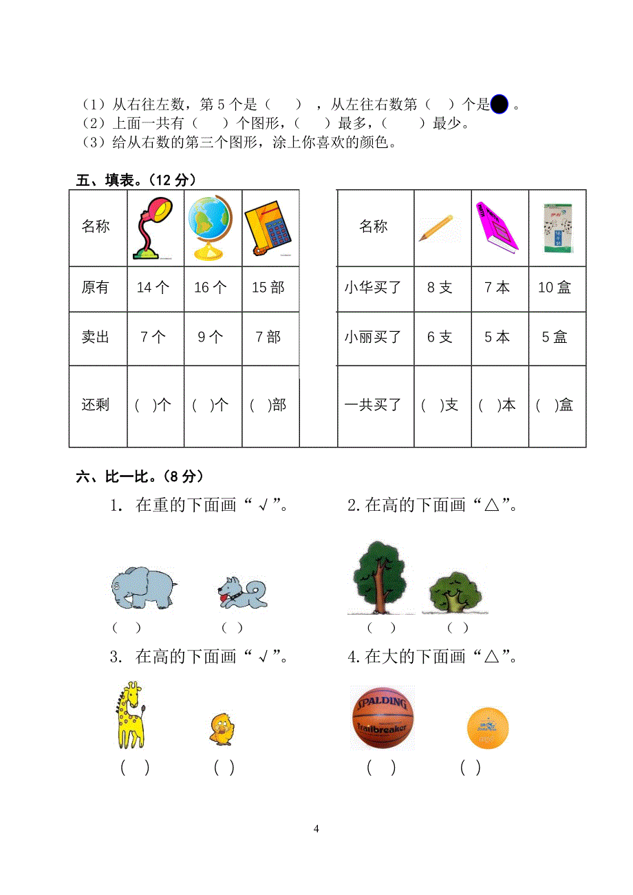 角峪柴庄李平一上数学期末_第4页