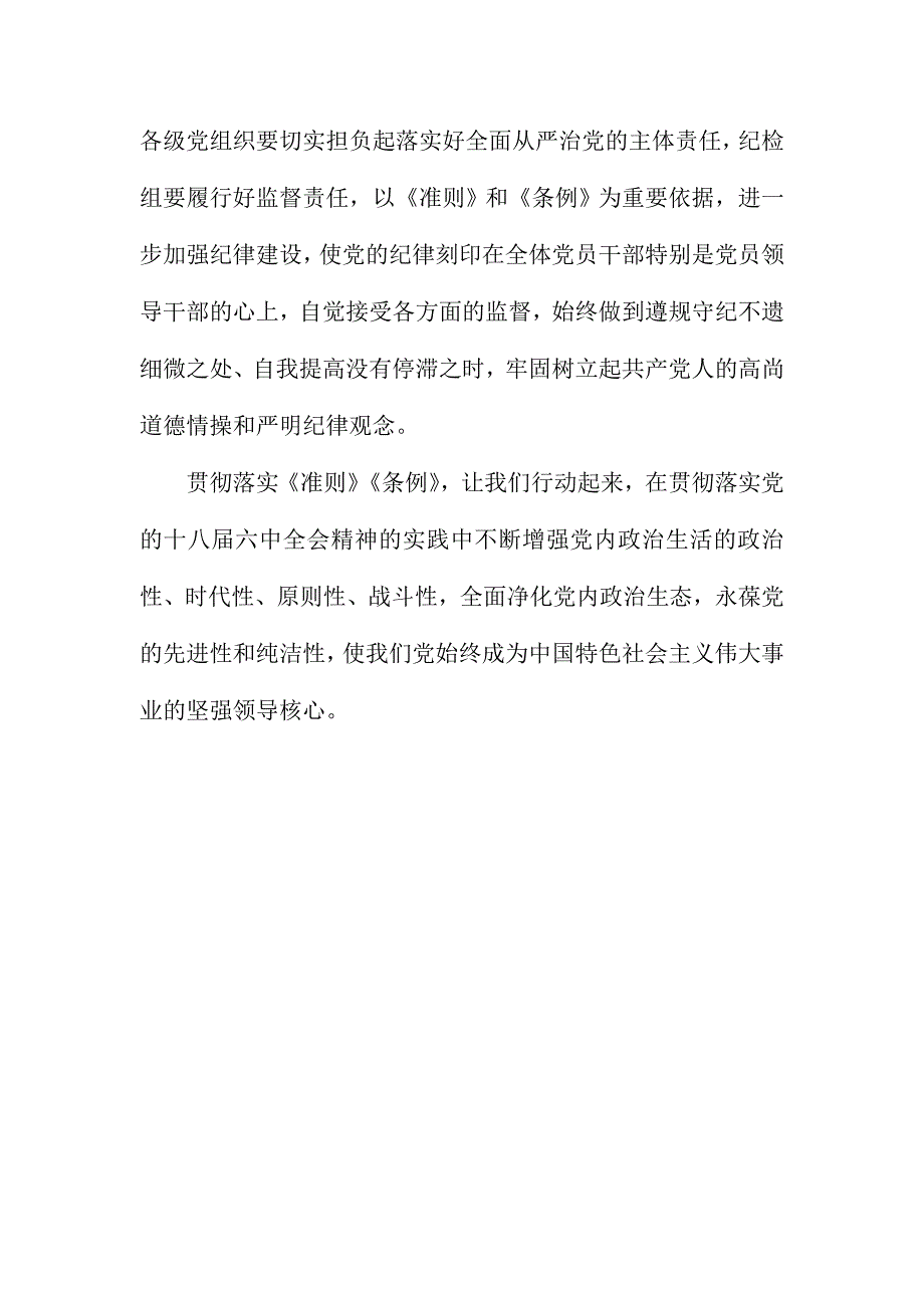 乡镇学习贯彻落实《准则》《条例》会议讲话稿_第2页