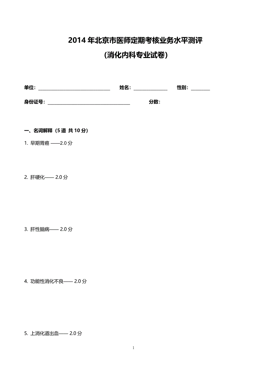 2014消化内科试题及答案_第1页